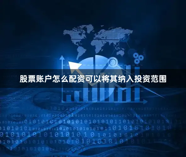 股票账户怎么配资可以将其纳入投资范围