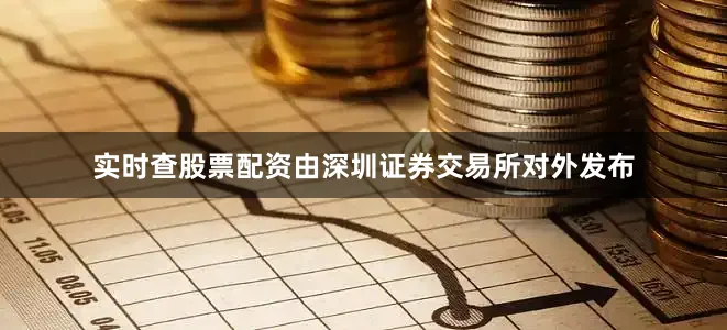 实时查股票配资由深圳证券交易所对外发布