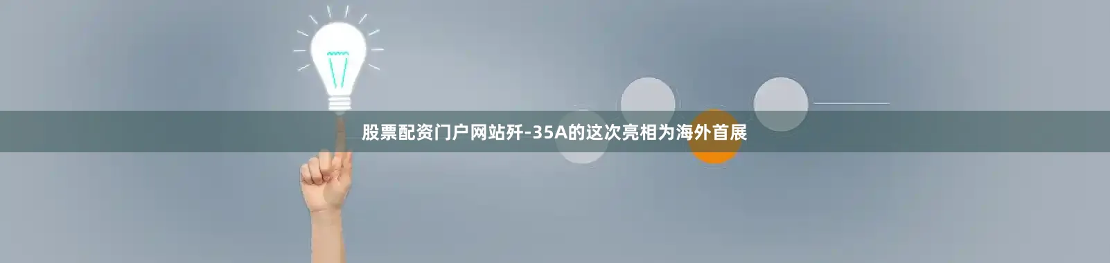 股票配资门户网站歼-35A的这次亮相为海外首展