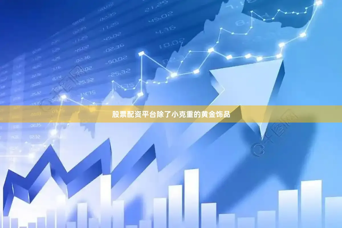 股票配资平台除了小克重的黄金饰品
