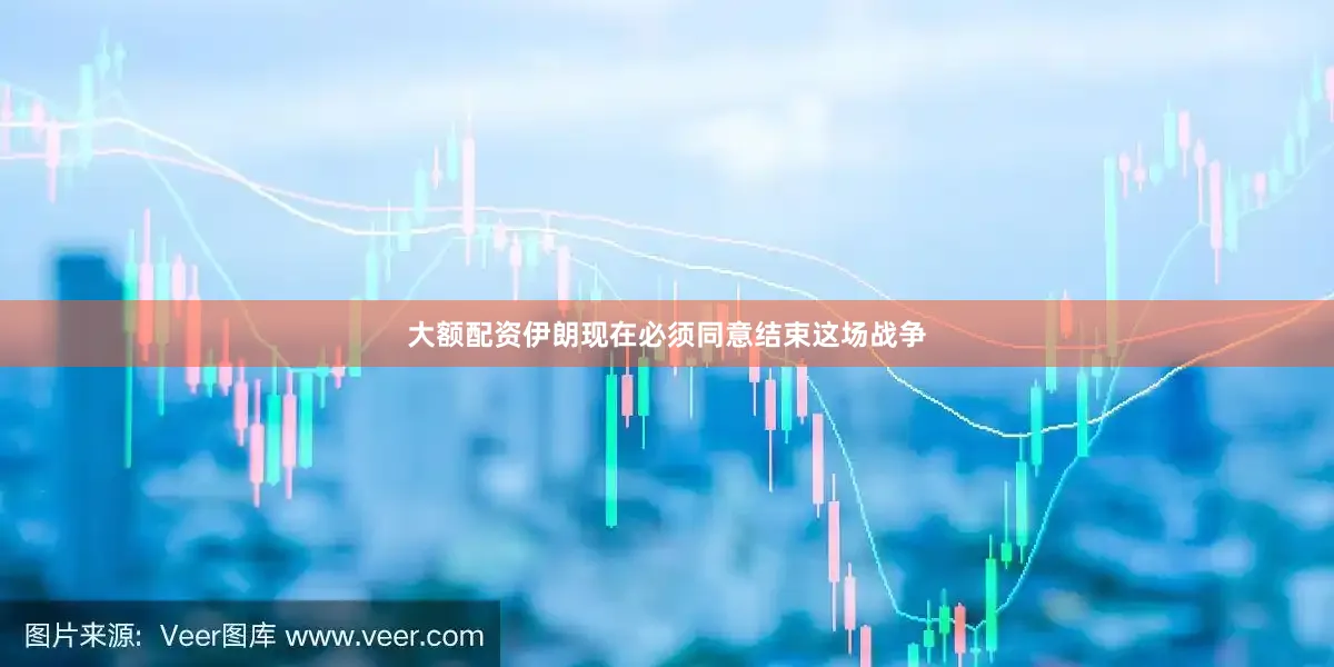 大额配资伊朗现在必须同意结束这场战争