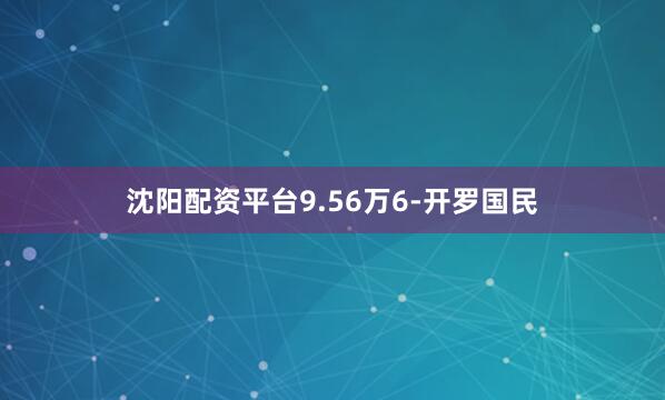 沈阳配资平台9.56万6-开罗国民