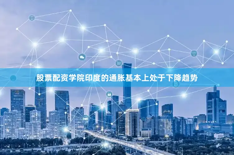 股票配资学院印度的通胀基本上处于下降趋势