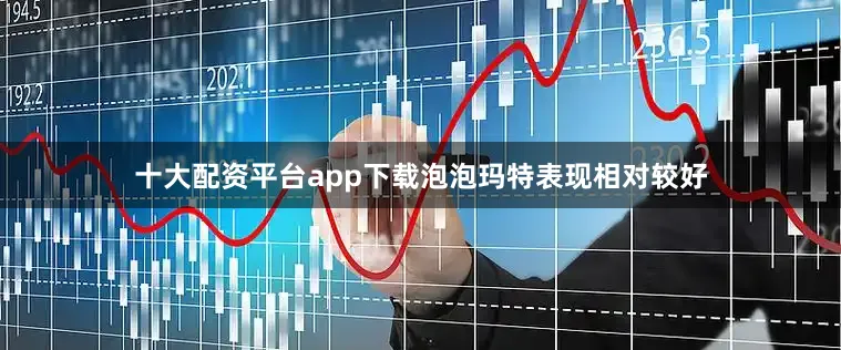 十大配资平台app下载泡泡玛特表现相对较好