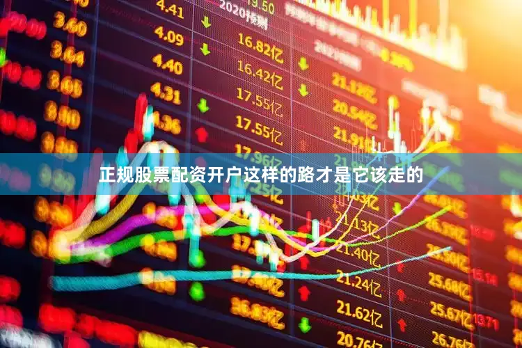 正规股票配资开户这样的路才是它该走的