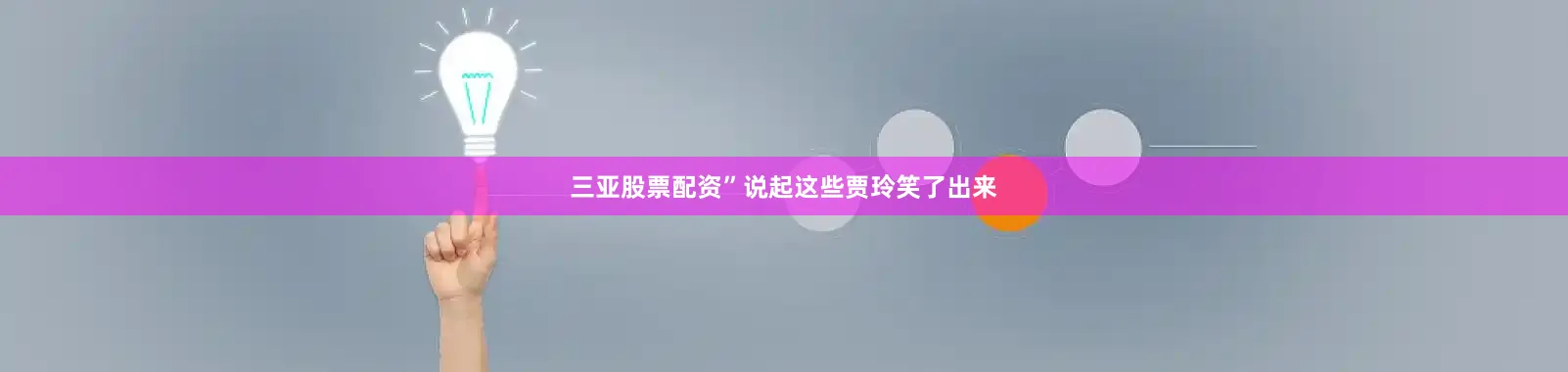 三亚股票配资”说起这些贾玲笑了出来
