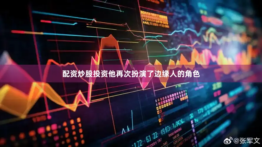 配资炒股投资他再次扮演了边缘人的角色
