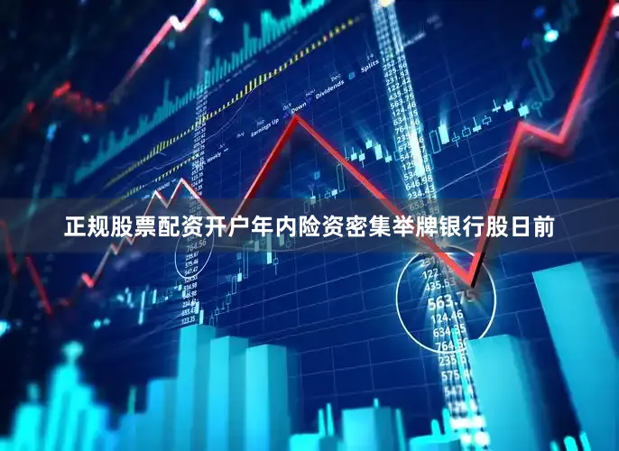 正规股票配资开户年内险资密集举牌银行股日前