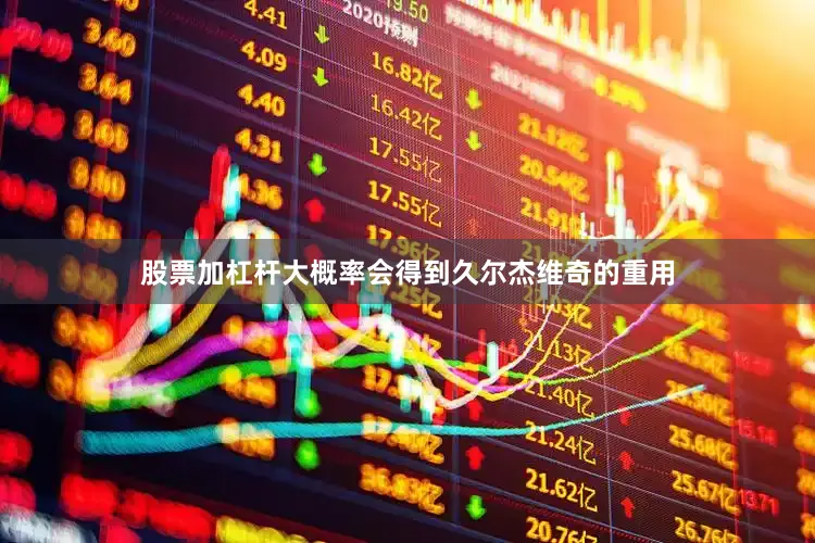 股票加杠杆大概率会得到久尔杰维奇的重用