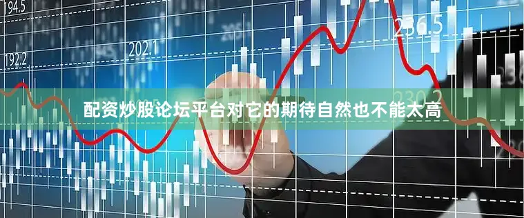 配资炒股论坛平台对它的期待自然也不能太高