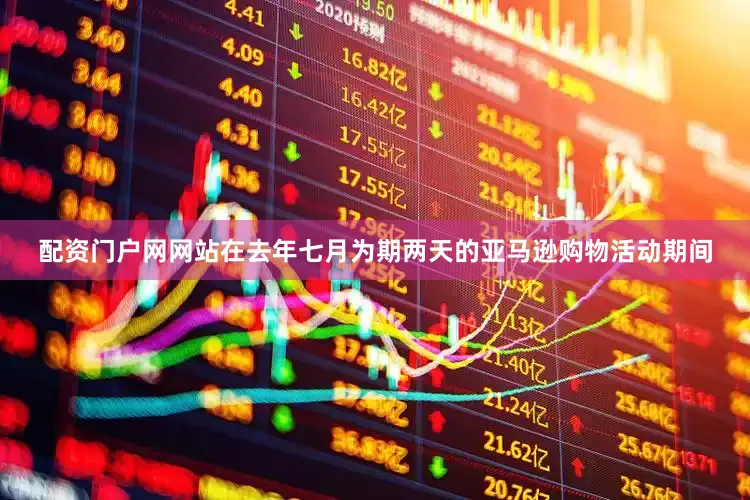 配资门户网网站在去年七月为期两天的亚马逊购物活动期间