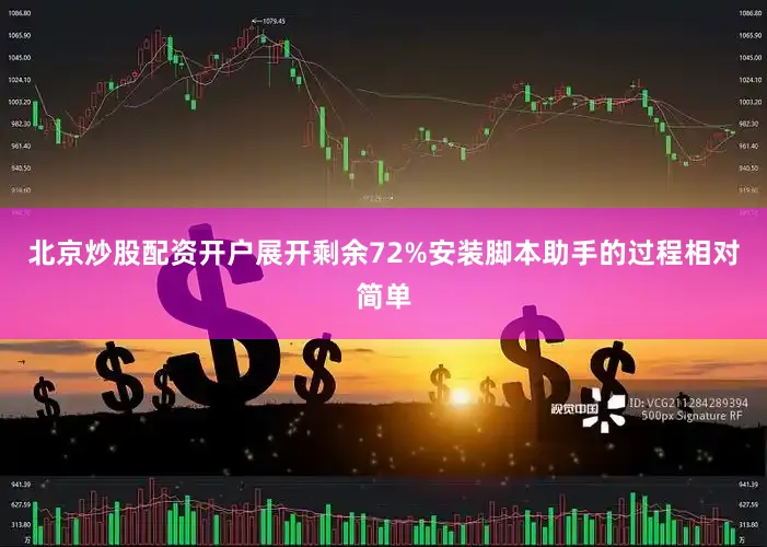 北京炒股配资开户展开剩余72%安装脚本助手的过程相对简单