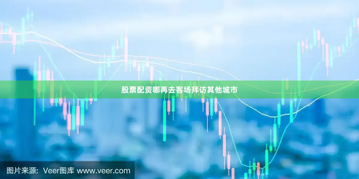 股票配资哪再去客场拜访其他城市