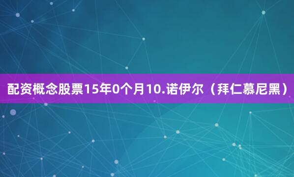 配资概念股票15年0个月10.诺伊尔（拜仁慕尼黑）