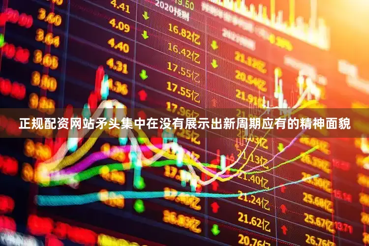 正规配资网站矛头集中在没有展示出新周期应有的精神面貌