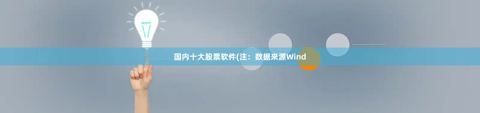 国内十大股票软件(注：数据来源Wind