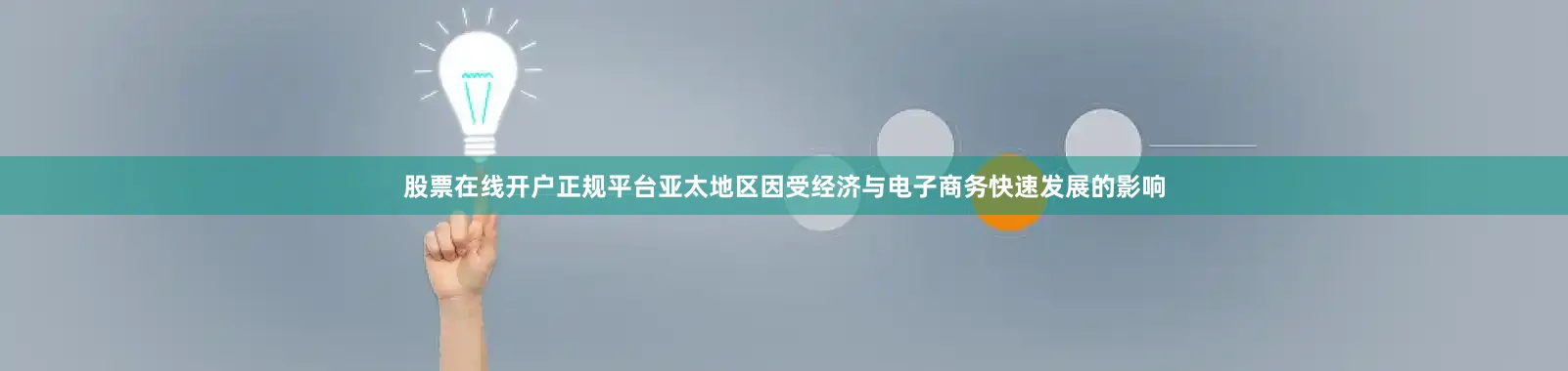 股票在线开户正规平台亚太地区因受经济与电子商务快速发展的影响