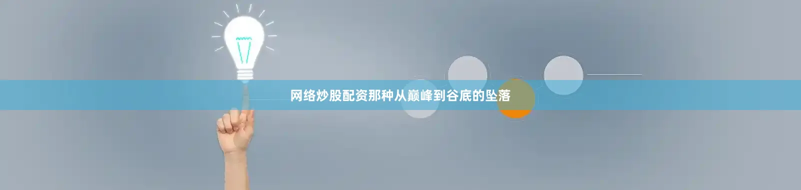 网络炒股配资那种从巅峰到谷底的坠落