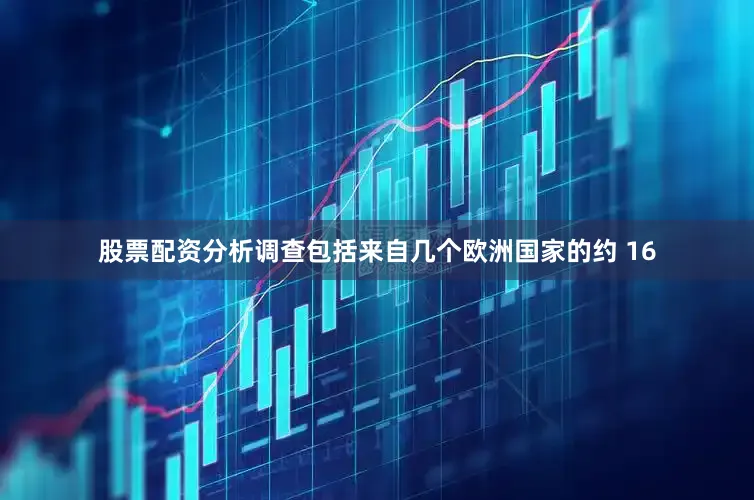 股票配资分析调查包括来自几个欧洲国家的约 16
