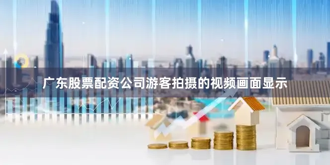 广东股票配资公司游客拍摄的视频画面显示