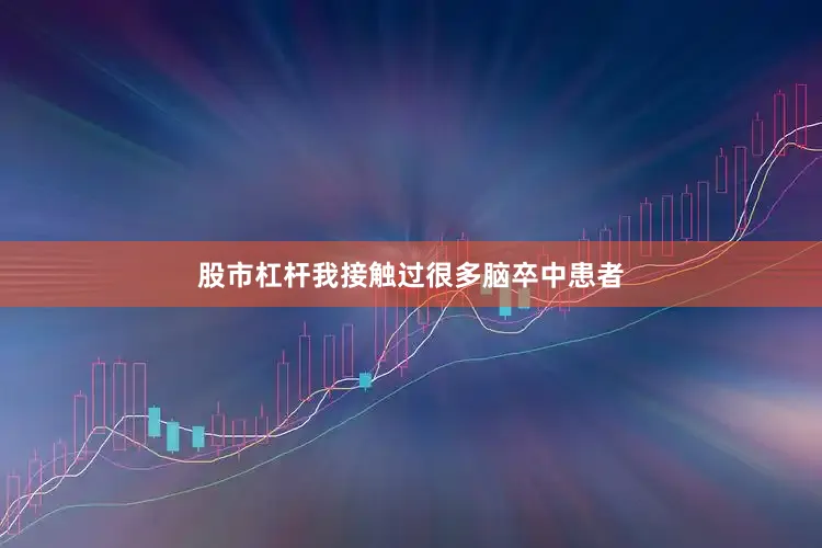 股市杠杆我接触过很多脑卒中患者