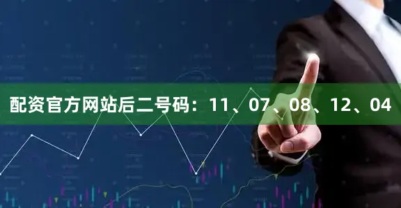 配资官方网站后二号码：11、07、08、12、04