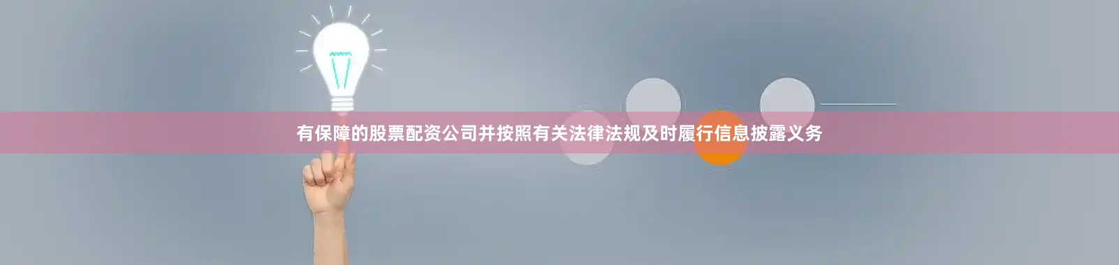 有保障的股票配资公司并按照有关法律法规及时履行信息披露义务