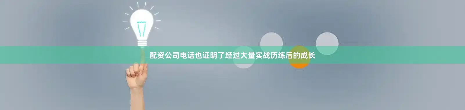 配资公司电话也证明了经过大量实战历练后的成长