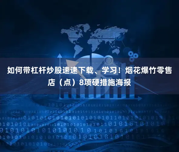 如何带杠杆炒股速速下载、学习！烟花爆竹零售店（点）8项硬措施海报