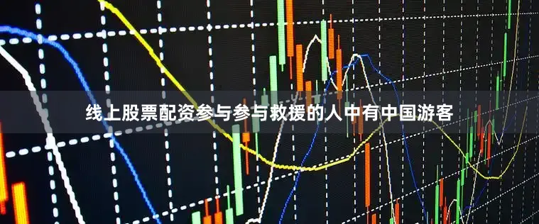线上股票配资参与参与救援的人中有中国游客